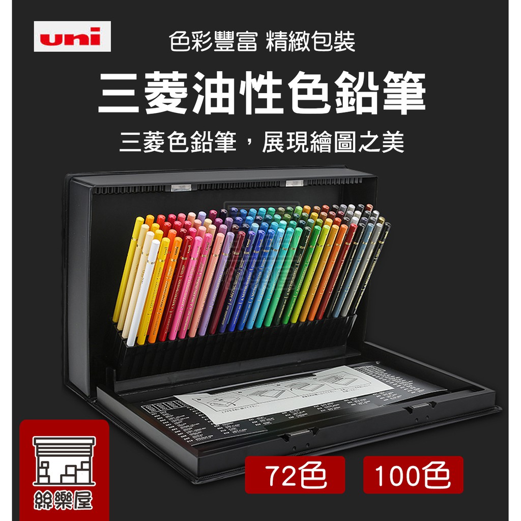 絲樂屋 日本三菱uni 高級油性色鉛筆colored Penci 精緻鐵盒包裝72色100色 色鉛筆 彩繪筆 蝦皮購物