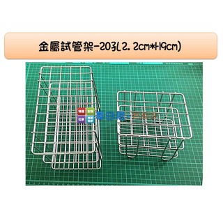哥白尼的實驗室/化學實驗配件/金屬試管架-20孔2.2cm*H9cm)/學校 補習班 科學營 自學 翻轉教室必備/