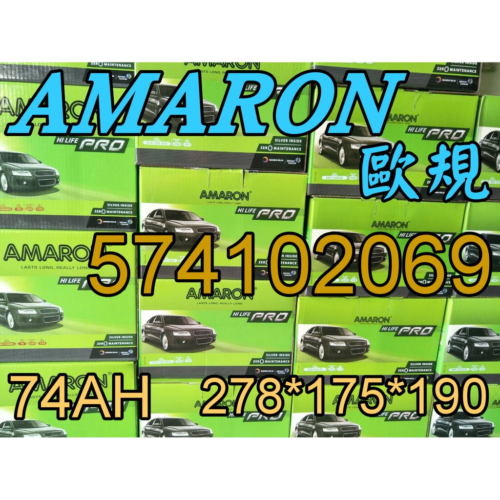 YES 愛馬龍銀合金 AMARON 汽車電池 57531 74AH 歐規電池 A3 S60 GOLF LN3 汽車電瓶