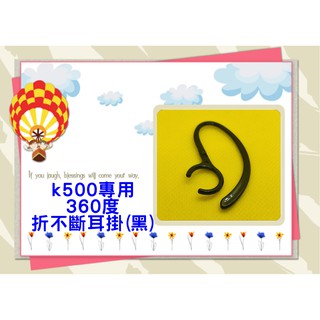 k500耳機耳機專用耳掛 360度折不斷耳掛