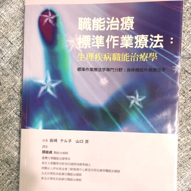 職能治療標準作業療法 生理疾病職能治療學 二手書 蝦皮購物