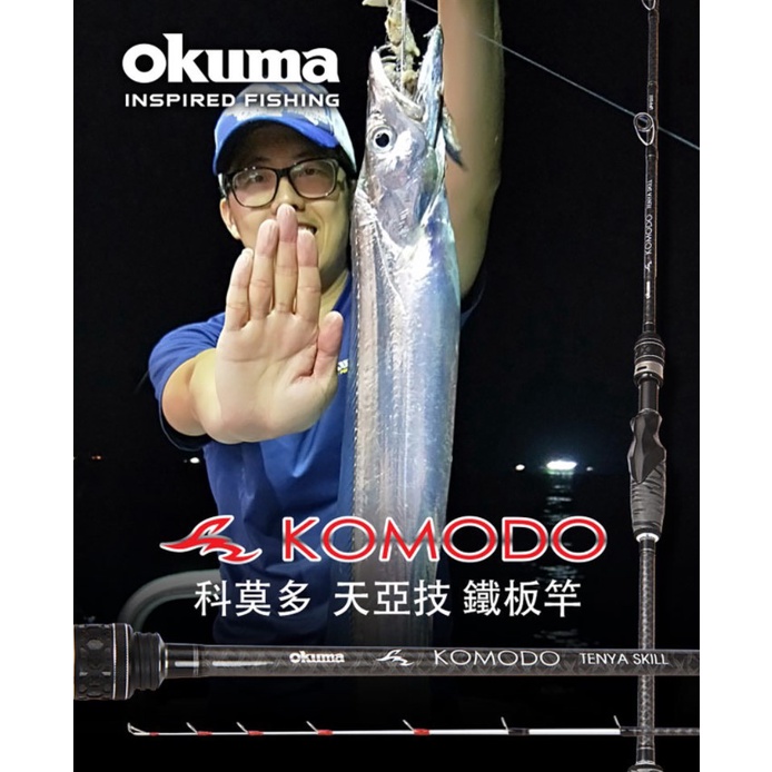 【世界釣具】OKUMA 寶熊 KOMODO 科莫多 天亞技 鐵板竿 天牙\台灣現貨