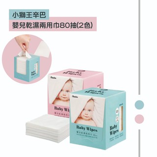 小獅王辛巴Simba 嬰兒乾濕兩用巾80抽(顏色隨機)(超取限12盒!!!)