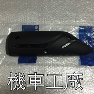 機車工廠 NEW FIGHTER JET POWER EVO 排氣管蓋 排氣管護片 防燙蓋 SANYANG 正廠零件