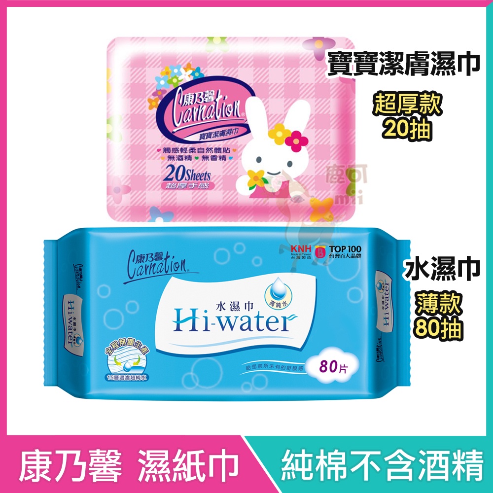 康乃馨 純水 濕紙巾 Hi-water 水濕巾 80抽 / 寶寶潔膚濕巾 超厚外出型 20抽 不含酒精 純棉質感