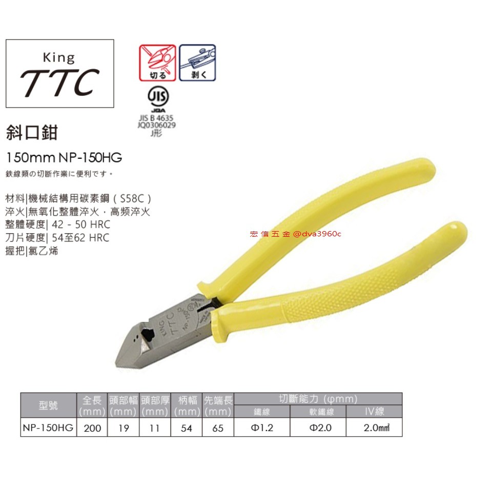 《龍哥汽機車五金》滿額免運 【TTC】日本製 NP-150HG/ 6英吋斜口鉗/斜嘴鉗 剪線鉗 斜咀鉗