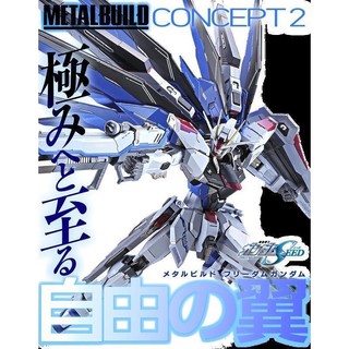 現貨 METAL BUILD MB 合金 機動戰士鋼彈SEED 自由鋼彈 2.0 mb自由2.0