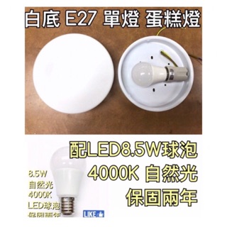 【築光坊】(白色底8.5W 4000K自然光E27單燈) 白玉平玻蛋糕單燈 蛋糕燈 吸頂 E27 LED 球泡 吸頂燈