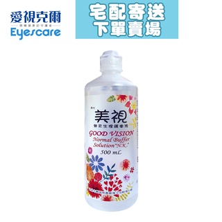 美視無汞生理緩衝液500ml 質感霧面透明【愛視克爾】隱形眼鏡專用沖洗液/食鹽水【宅配寄送下單賣場】