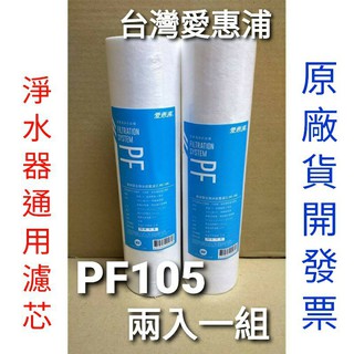 開發票 臺灣 愛惠浦 pf105 pf-105 一般 通用 ro 五微米 前置 濾芯 濾心 ro機 淨水器
