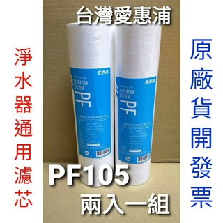 開發票 台灣 愛惠浦 pf105 pf-105 一般 通用 ro 五微米 前置 濾芯 濾心 ro機 淨水器