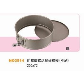 [168烘焙購][現貨]Cakeland 8吋扣環蛋糕模不沾 NO3514