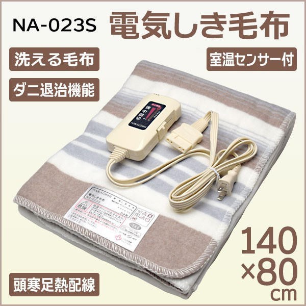 日本製 Nakagishi NA-023S 單人電熱毛毯 可水洗 保暖  鋪蓋兩用 智能溫感 另na-013K