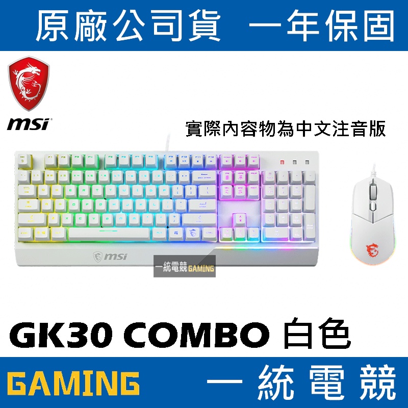 【一統電競】微星 MSI GAMING Vigor GK30 COMBO WHITE 白色 類機械電競鍵盤 7種燈光特效