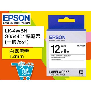 [安心購] EPSON LK-4WBN S654401標籤帶(一般系列)白底黑字12mm