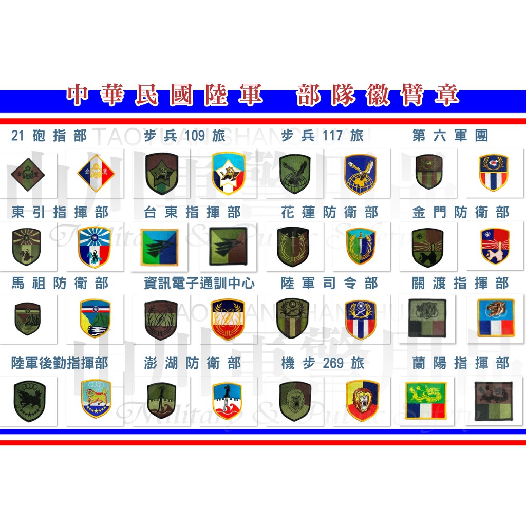 ★s.c☆ 陸軍司令部臂章 六軍團臂章 砲指部臂章 陸勤部臂章 金防部臂章 國防部臂章 馬防部臂章 關指部 花防部臂章 | BeeCost