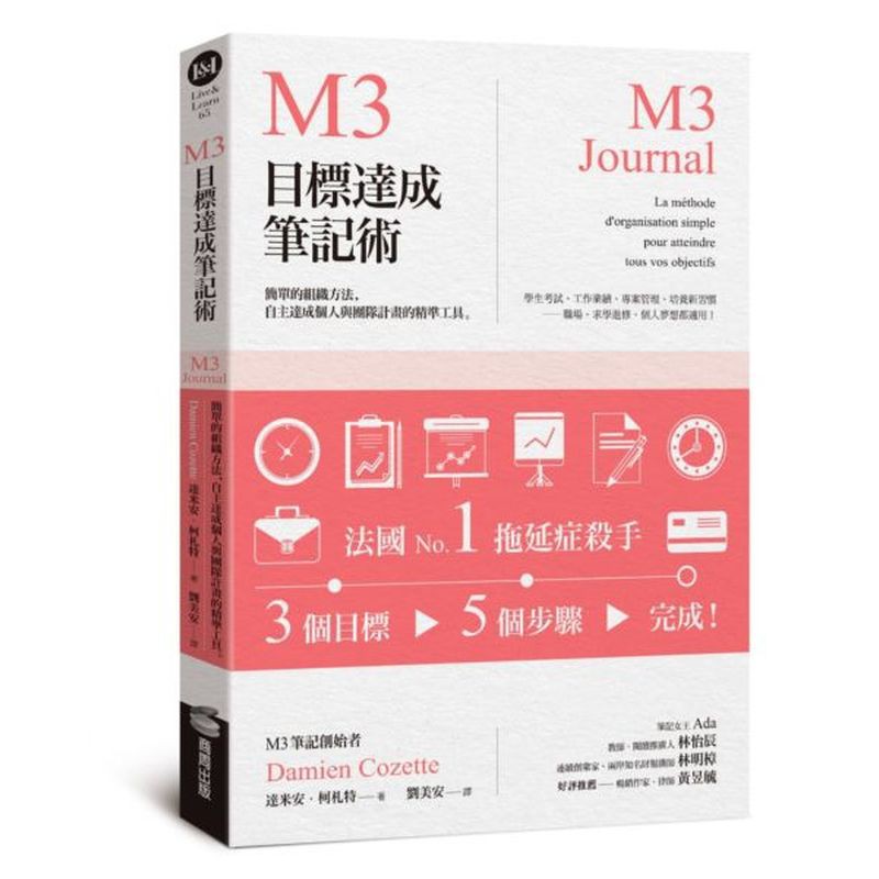 M3目標達成筆記術——簡單的組織方法，自主達成個人與團隊計畫的精準工具/達米安．柯札特【城邦讀書花園】