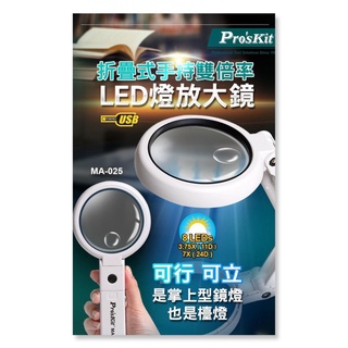 Pro'sKit寶工 MA-025 折疊式手持雙倍率LED燈放大鏡