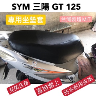 [台灣製造] SYM 三陽 GT 125/150 機車專用坐墊套 保護套 機車椅墊 坐墊修補 附高彈力鬆緊帶 品質優