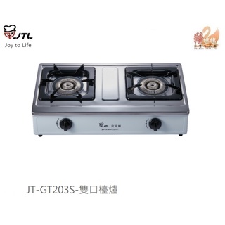 可刷卡分期☆喜特麗 JT-GT203S☆傳統式鑄造爐頭雙口瓦斯爐JT-GT203