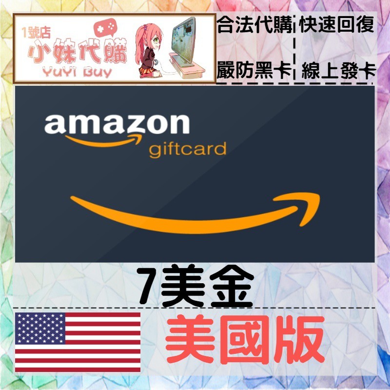 小妹代購yuyibuy 亞馬遜amazon 預付禮品儲值點數美國美金7 蝦皮購物