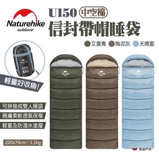 【Naturehike 挪客】信封帶帽睡袋 中空棉 U150 三色 信封睡袋 可拼接 防潑水 露營 旅行 悠遊戶外