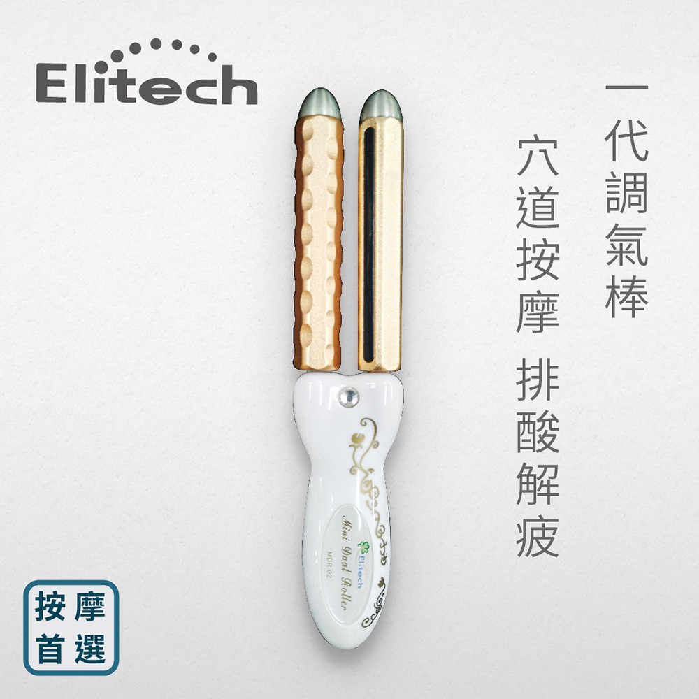 Elitech 伊麗緹克 第一代Y鍺輪 新式排酸棒 穴道按摩 刮痧