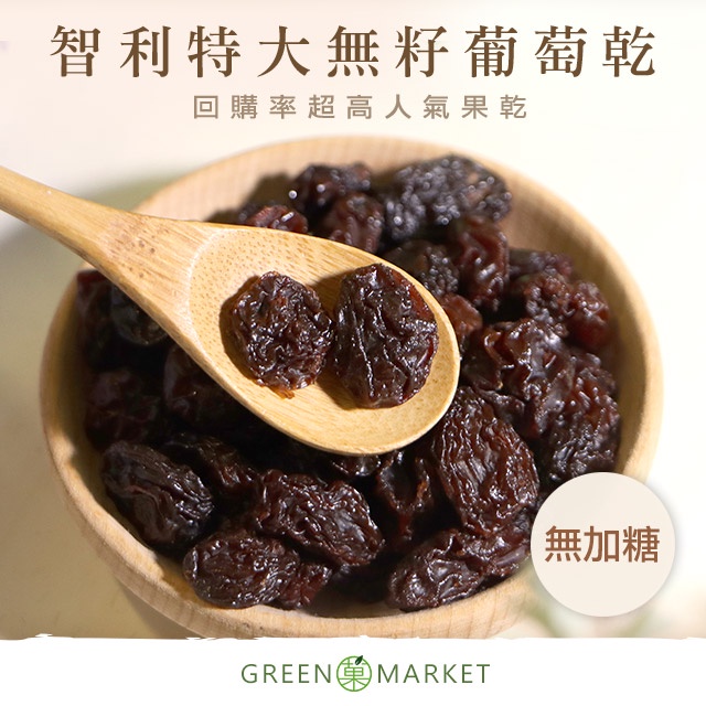 【菓青市集】智利特大無籽葡萄乾 200G/400G