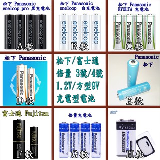 Panasonic 松下 eneloop 低自放 倍量 3號 4號 1.2V 充電型 充電 電池 9V 方形 A款