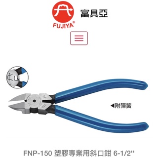 全新 附發票 台灣 富具亞 王牌 FNP-150塑膠斜口鉗 6-1/2 全長165mm