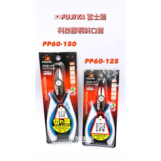 FUJIYA日本富士箭 膠柄斜口鉗 PP60-125 / PP60-150