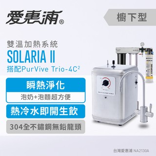 愛惠浦 SOLARIA II索拉利亞(三管-搭4C2) 0.2微米過濾 雙溫加熱系統 生飲水器 淨水機 (到府安裝)