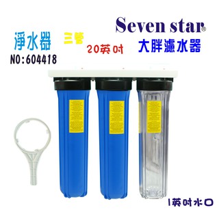 20吋大胖三道式淨水器 全戶水塔過濾器 20 大胖 三管 濾水器 604418 [ Seven star淨水網 ]