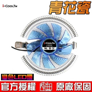 i-cooltw 青花瓷 變色LED燈發光 90mm液壓軸承靜音風扇 純鋁散熱片 CPU散熱器
