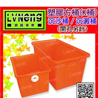 【綠能倉庫】【塑膠】方型K桶 K-90 (最低訂量10只) 沉砂桶 90L 橘色 塑膠桶 普力桶 PE桶