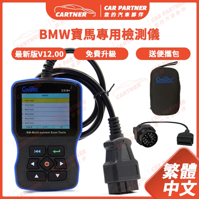 Cartner Creator C310+ 寶馬 故障檢測儀 BMW診斷電腦 故障碼偵測 OBD2消故障燈 機油燈歸零