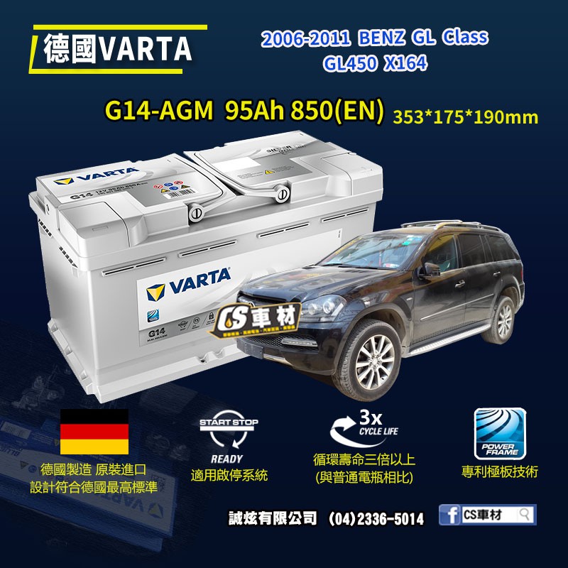CS車材-VARTA 華達電池 BENZ GL CLASS GL450 X164 06-11年 G14 AGM 代客安裝