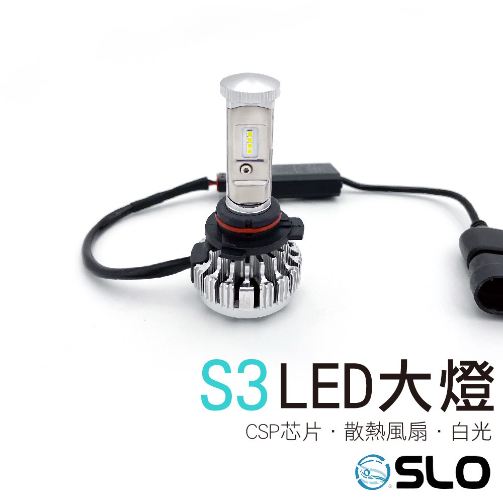 SLO【LED大燈 S3】9012 LED大燈 車前大燈 汽車大燈 機車大燈 LED大燈 頭燈 車頭大燈 9012大燈