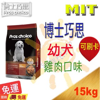 [免運贈好禮,現貨]博士巧思 幼犬狗飼料 雞肉幼犬 小顆粒--15kg 另有7.5kg/20kg