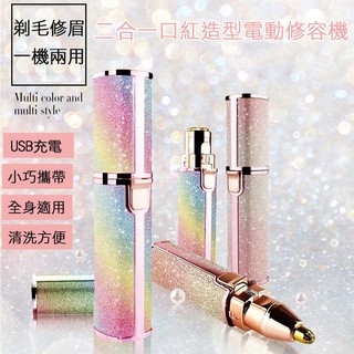 【亞馬遜爆款】 2合1口紅造型電動除毛刀 修眉刀 除毛刀 除毛器 電動除毛 USB充電脫毛器 修容組