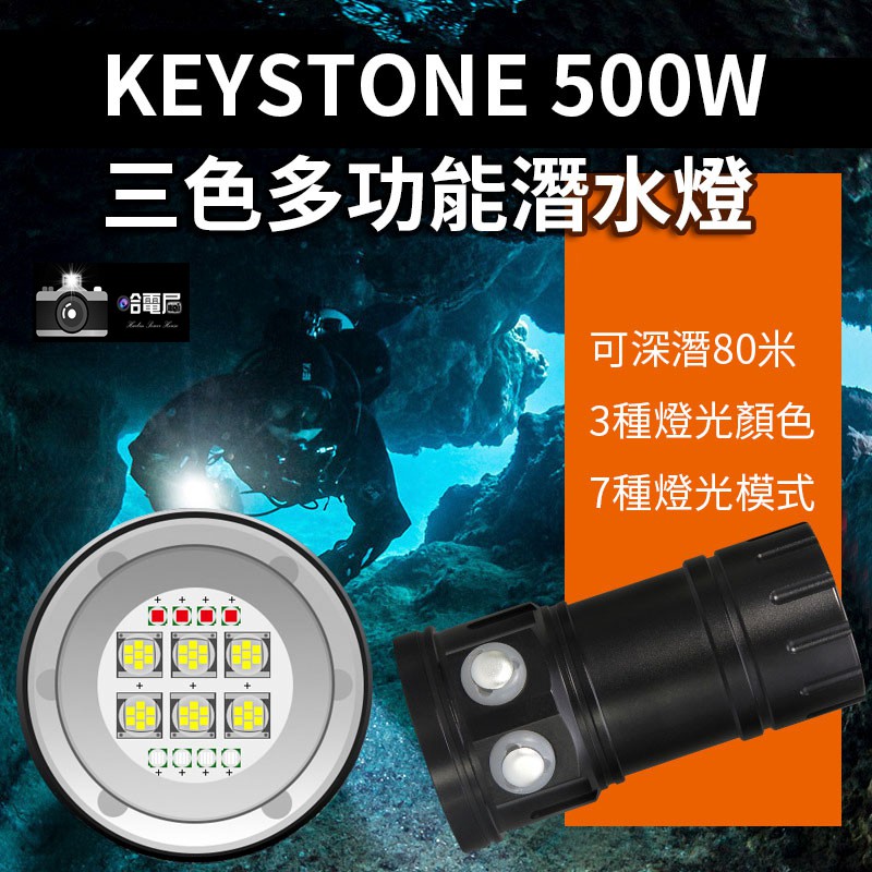 三色多功能潛水燈 Keystone 500W 附鋰電池 紅光 浮潛 深潛 80米 雙開關 白光 藍光