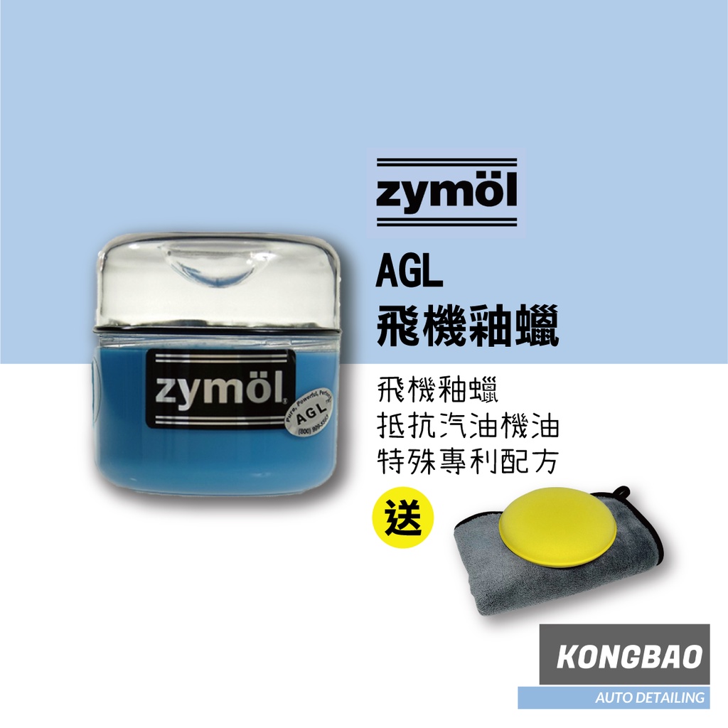 KB🔹Zymol AGL Glaze 8oz.(AGL飛機釉蠟) 送超厚珊瑚絨纖維布&amp;銅鑼燒