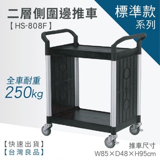 LET'S GO 標準型側圍邊二層邊工作推車 AO808F (工具車/團膳車/送餐車/手推車/房務車)