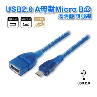 USB2.0 A母對Micro B公 透明藍USB高速傳輸線 延長線 銅線+雙隔離 60公分(UB-414)