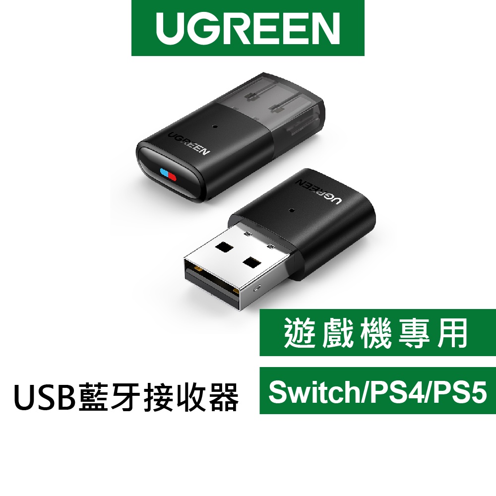 綠聯 藍芽接收器5.0 支援 雙藍芽 耳機 同時連入 USB 現貨(遊戲機專用Switch、PS4/5 電腦版請買別款)