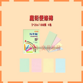 🔺【1_6_8_文具批發】N次貼 魔術便條本（3*2in / 3*3in）