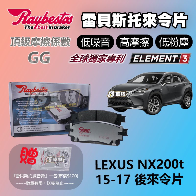 CS車材 - Raybestos 雷貝斯托 適用 LEXUS NX200t 15-17 後 來令片 台灣代理公司貨