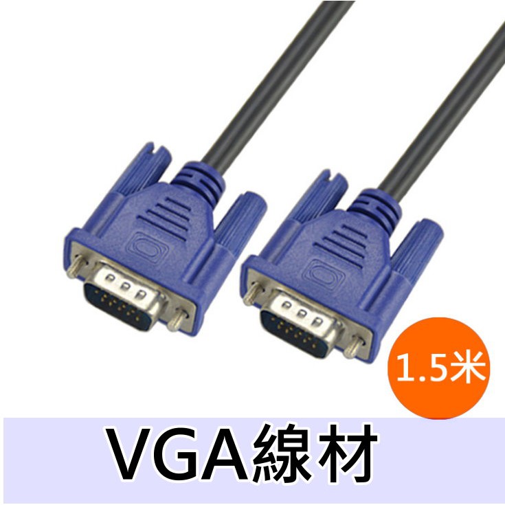 🇹🇼現貨🌟 1.5米 VGA原裝連接線VGA3+5電腦顯示器連接線 視頻線【HY44】