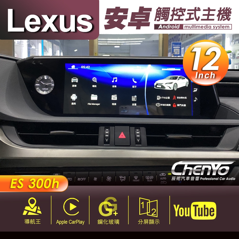凌志 Lexus ES 300h 12吋 專用安卓主機 多媒體導航 安卓機 均含裝價格 辰祐汽車音響