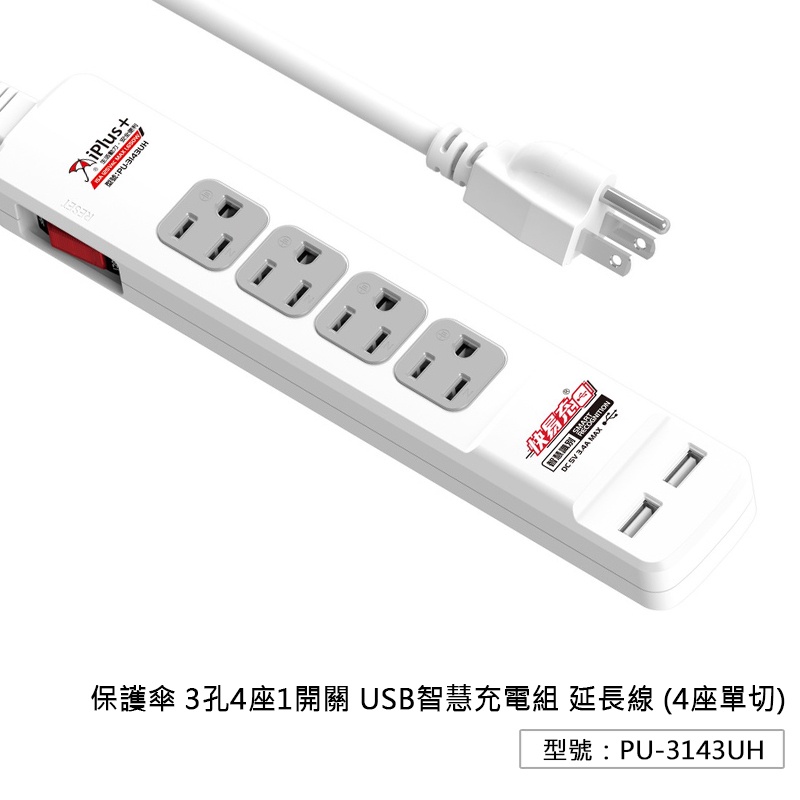 【iPlus保護傘】3孔4座1開關 快易充USB智慧充電組 延長線 (4座單切) 新安規 USB長線 PU-3143UH